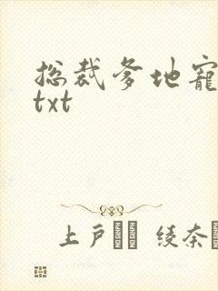 总裁爹地宠上瘾txt