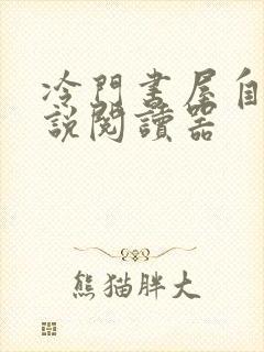 冷门书屋自由小说阅读器