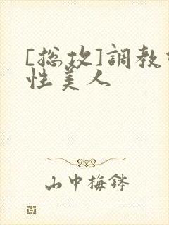 [总攻]调教双性美人