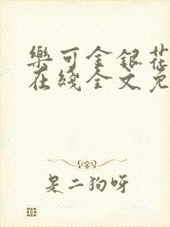 乐可金银花露露在线全文免费阅读笔