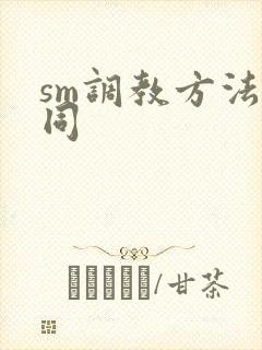 sm调教方法男同