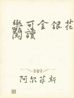 乐可金银花全文阅读