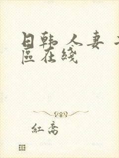 日韩 人妻 二区在线