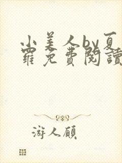 小美人by夏多罗免费阅读笔趣阁在线阅