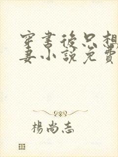 穿书后只想当娇妻小说免费阅读