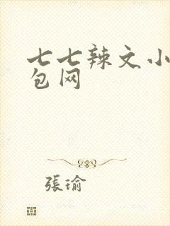七七辣文小说书包网
