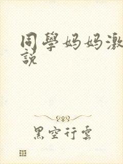 同学妈妈激情小说