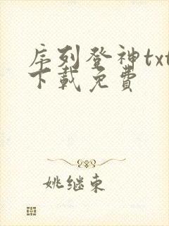 序列登神txt下载免费