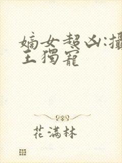 嫡女超凶:摄政王独宠