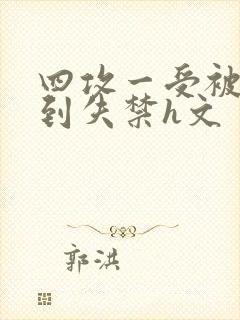 四攻一受被调教到失禁h文