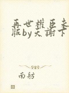 再世权臣未删减版by天谢下载封面