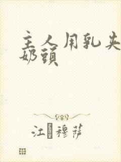 主人用乳夹调教奶头