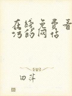 在线免费看污污污的网站