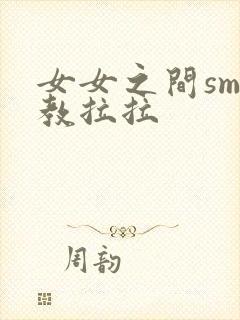 女女之间sm调教拉拉封面