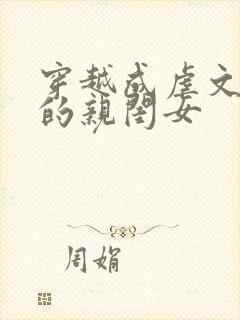 穿越成虐文女主的亲闺女