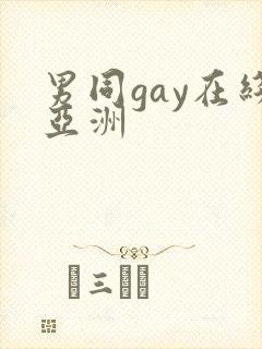 男同gay在线亚洲封面