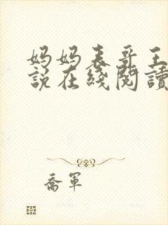 妈妈表哥王鹏小说在线阅读