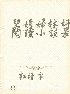 儿媳妇林妍全文阅读小说最新章节封面