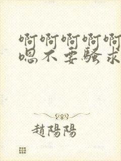 啊啊啊啊啊嗯嗯嗯不要骚求h高h小说