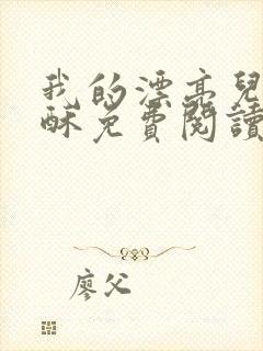 我的漂亮儿媳苏酥免费阅读封面