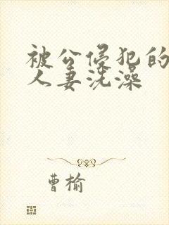 被公侵犯的漂亮人妻洗澡