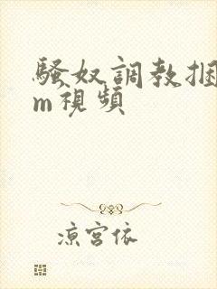 骚奴调教捆绑sm视频