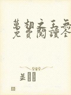 万相之王无弹窗免费阅读全文