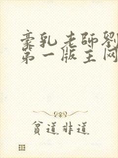 豪乳老师刘艳 第一版主网