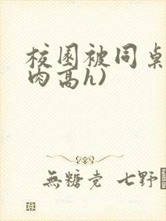 校园被同桌(巨肉高h)