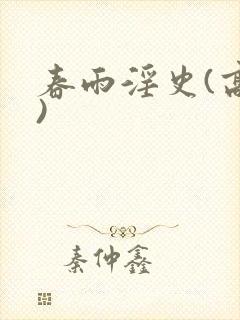 春雨淫史(高h)封面
