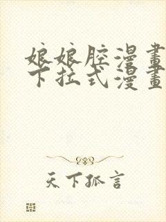 娘娘腔漫画免费下拉式漫画六漫画