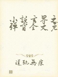 小说玄界之门无弹窗全文免费阅读封面