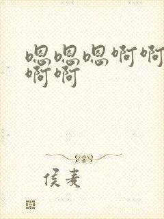 嗯嗯嗯啊啊好爽啊啊