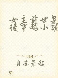 女主前世是唐门后穿越小说