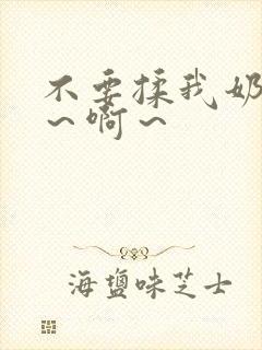 不要揉我奶头嗯～啊～