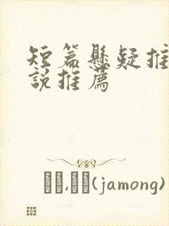 短篇悬疑推理小说推荐