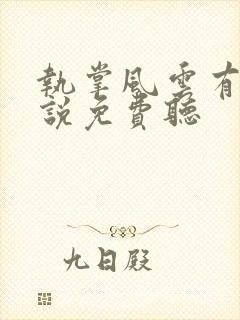 执掌风云有声小说免费听