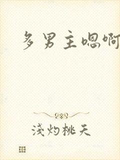 多男主嗯啊h