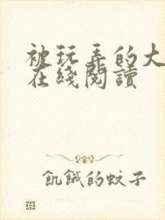 被玩弄的大小姐在线阅读