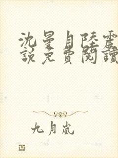 沈曼月陆震霆小说免费阅读最新章节