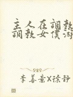 主人在调教室性调教女仆游戏