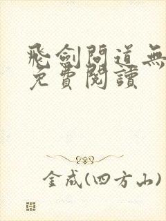 飞剑问道无弹窗免费阅读封面