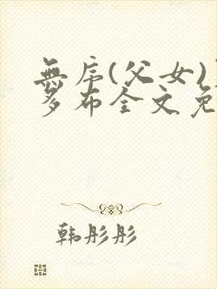 无序(父女)夏多布全文免费阅读小说