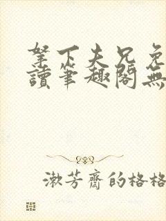 拿下夫兄免费阅读笔趣阁无弹窗封面