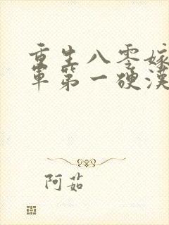 重生八零嫁给全军第一硬汉全集阅读