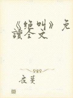 《绝叫》免费阅读全文