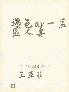 遇色av一区二区人妻