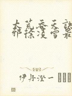 太荒吞天诀柳无邪徐凌雪最新