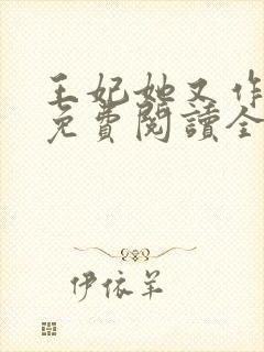 王妃她又作妖了免费阅读全文