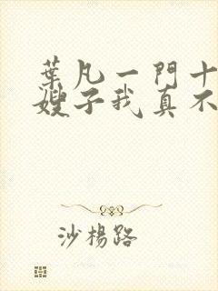 叶凡一门十忠烈嫂子我真不是傻子